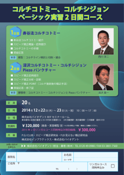 コルチコトミー、コルチシジョン ベーシック実習 2 日間コース