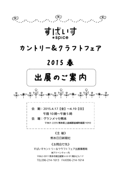 すぱいすカントリー＆クラフトフェア2015春 出展のご案内（PDF形式）