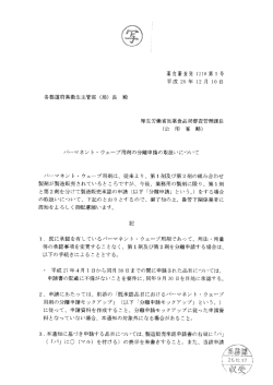 パーマネント・ウェーブ用剤の分離申請の取扱いについて [PDFファイル