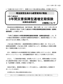 「5年ごと配当付3年間災害保障型逓増定期保険」の発売