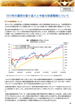 2014年の運用の振り返りと今後の投資戦略について