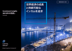 Investment Insights 2015年の見通し