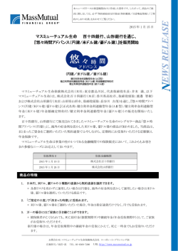 山形銀行を通じ、 『悠々時間アドバンス（円建/米ドル