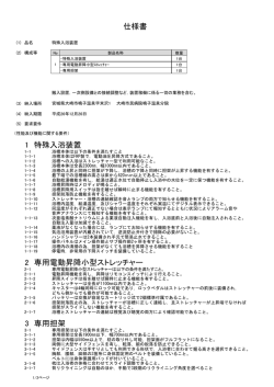 1 特殊入浴装置 2 専用電動昇降小型ストレッチャー 3