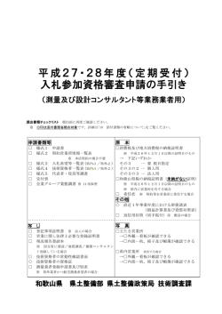 平成27・28年度（定期受付） 入札参加資格審査申請の手引き