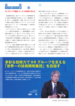 多彩な技術力で IHI グループを支える 「世界一の技術開発集団」を目指す