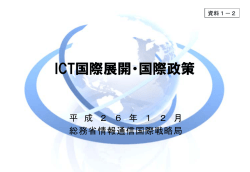 ICT国際展開・国際政策