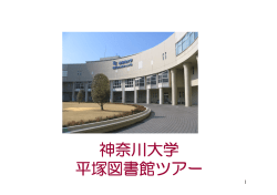 神奈川大学平塚図書館ツアー（PDF形式/4.62MB）
