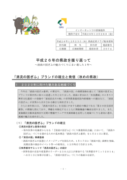 平成26年の県政を振り返って