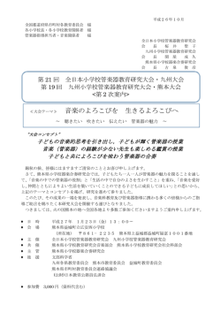 詳細はこちらから(第二次案内 - 熊本県小学校器楽合奏研究会