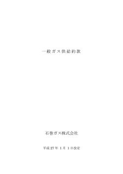 一般ガス供給約款 石巻ガス株式会社