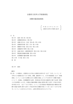 京都府立医科大学附属病院 治験実施取扱規程