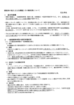 環境局の抱える主な課題とその解決策にっいて 北辻卓也 ー