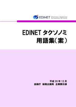EDINETタクソノミ用語集（案）（PDF:374KB）