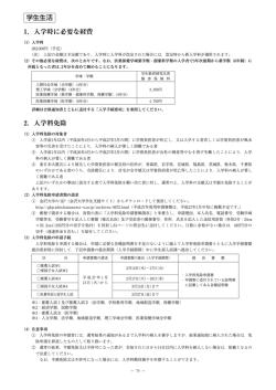 1．入学時に必要な経費 2．入学料免除 学生生活