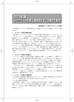 2015年度のコンクリート診断士講習会および試験のご案内