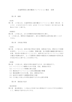 公益財団法人岐阜観光コンベンション協会 定款