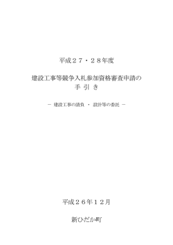 平成27・28年度 建設工事等競争入札参加資格審査申請