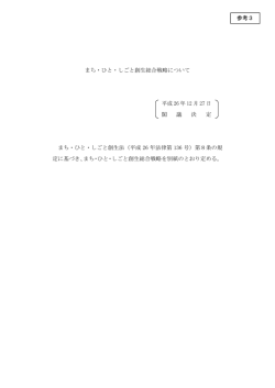 まち・ひと・しごと創生総合戦略について 平成 26 年 12 月 27 日