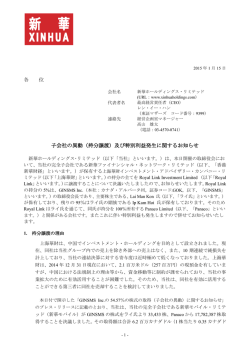 各 位 子会社の異動（持分譲渡）及び特別利益発生に関するお知らせ