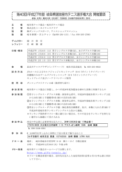 第40回 岐阜県選抜室内テニス選手権大会