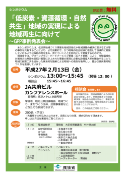 「低炭素・資源循環・自然 共生」地域の実現による 地域再生に