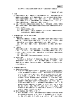 資料5 福島県内における放射線業務従事者等に対する