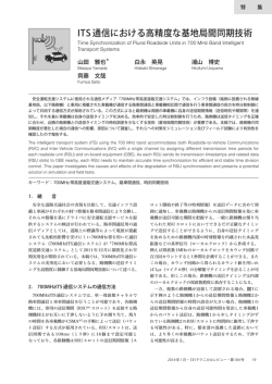ITS 通信における高精度な基地局間同期技術