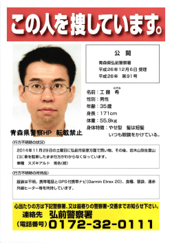 行方不明の男性に関する情報（弘前市） 平成26年11月29