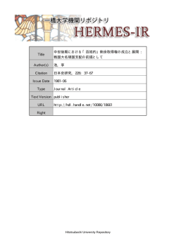 Title 中世後期における「百姓的」剰余取得権の成立と - HERMES-IR