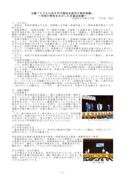主題「子どもの良さや可能性を伸ばす特別活動」 ～学校の特色を生かし