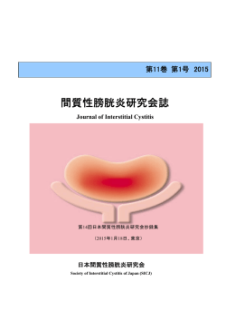 日本間質性膀胱炎研究会誌 11（1） 2015