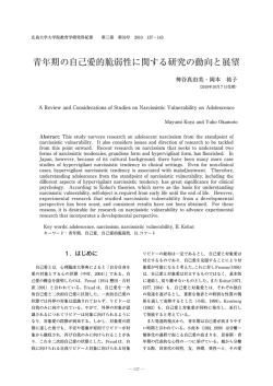 青年期の自己愛的脆弱性に関する研究の動向と展望