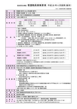 豊田厚生病院 看護職員募集要項 平成 28 年 4 月採用（新卒）