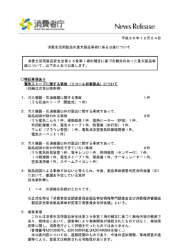 消費生活用製品の重大製品事故に係る公表について