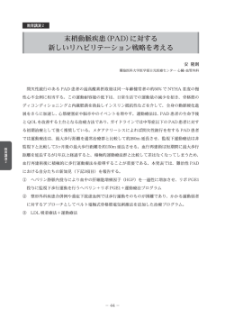 末梢動脈疾患(PAD)に対する 新しいリハビリテーション戦略を考える