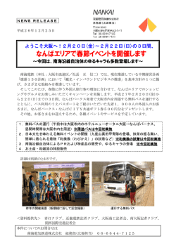 22(日)の3日間、なんばエリアで春節イベントを開催します