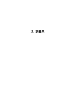 調査票 - 埼玉県