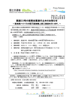 国道33号の夜間全面通行止めのお知らせ - 国土交通省