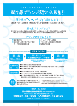 関ヶ原ブランド認定 - 関ケ原観光Web