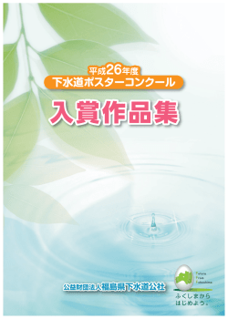 入賞作品集 - 福島県下水道公社