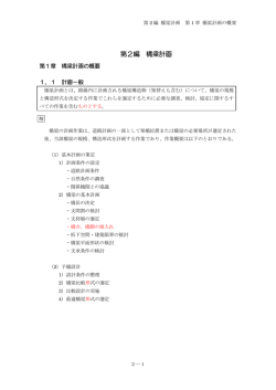 第2編 橋梁計画（PDF：1840KB）