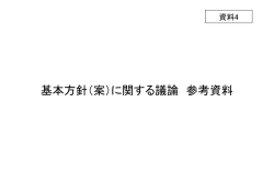 基本方針（案）に関する議論 参考資料