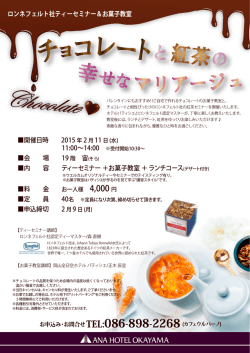 【イベント】ロンネフェルト社ティーセミナー＆お菓子教室
