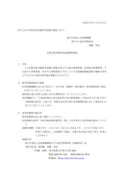 参考見積募集要領（PDF） - 独立行政法人 水資源機構