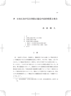 9 日本における公害防止協定の法的性質と効力