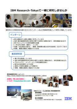 IBM Research-Tokyoで一緒に研究しませんか
