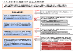 システム刷新に携わる受託者に求める主な入札参加の