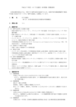 平成27年度 ICT支援員（非常勤）募集要項