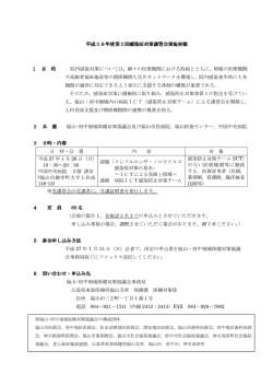 平成26年度第2回感染症対策講習会実施要領PDF